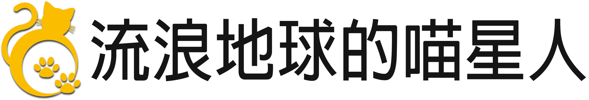 流浪地球的喵星人